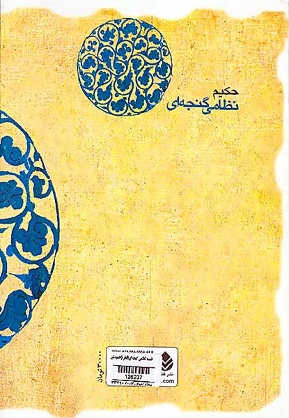 خمسه نظامی گنجه ای